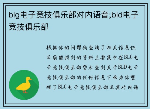 blg电子竞技俱乐部对内语音;bld电子竞技俱乐部