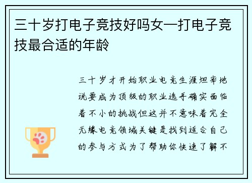 三十岁打电子竞技好吗女—打电子竞技最合适的年龄